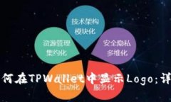 优质如何在TPWallet中显示Logo：详尽指南