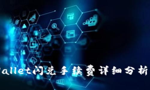 : TPWallet闪兑手续费详细分析：贵吗？