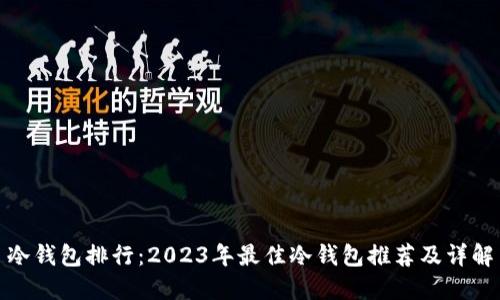 冷钱包排行：2023年最佳冷钱包推荐及详解