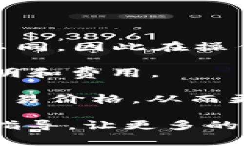如何在iPhone上使用TP Wallet：解决常见问题与技巧
TP Wallet, iPhone, 使用技巧, 常见问题/guanjianci

TP Wallet 是一种便捷的数字钱包应用，它允许用户进行加密货币的存储、交易和管理。虽然 TP Wallet 在 Android 平台上有着广泛的应用，但很多 iPhone 用户却发现自己似乎无法在其设备上使用该应用。本文将深入探讨 iPhone 用户无法使用 TP Wallet 的原因，并提供解决方案和使用技巧。同时，我们还会回答一些与此相关的常见问题，以帮助用户更好地理解和利用这一数字钱包。

为什么 iPhone 用户无法使用 TP Wallet？
在了解具体原因之前，首先需要确认 TP Wallet 是否已经在 iOS 平台上推出正式版本。某些情况下，应用可能只针对 Android 系统进行开发，而未能在 iOS 系统上正式发布，导致 iPhone 用户无法下载和使用。

另外，某些 iPhone 的版本可能因为系统兼容性的问题而无法支持特定的应用功能。例如，较早的 iOS 版本可能不支持 TP Wallet 所需的某些功能。确保您的设备更新到最新的 iOS 版本可能会解决问题。

还有一种情况是，用户在苹果应用商店或者官网下载 TP Wallet 时，可能会遇到地区限制。有些应用只在特定的国家或地区可用，用户可以通过更改 Apple ID 的地区设置，尝试获取到该应用。

如何解决 iPhone 无法使用 TP Wallet 的问题？
首先，如果发现 iPhone 用户无法使用 TP Wallet，建议首先检查一下 App Store 是否已提供该应用的下载。如果未提供，用户可以尝试访问 TP Wallet 的官方网站，查看是否有针对 iPhone 的下载链接或使用说明。

如果 TP Wallet 确实提供了 iOS 版本，用户需要确保自己的设备已经更新到最新的 iOS 版本。用户可以在“设置”“通用”“软件更新”中检查版本并进行必要的更新。

有关地域限制的问题，您可以进入“设置”“iTunes Store 与 App Store”“Apple ID”进行相关地区设置的修改。请注意，修改地区可能会影响到账户的其他内容，所以在做出更改时务必仔细阅读相关的条款。

TP Wallet 中常见问题解答
除了上述问题，TP Wallet 在使用过程中可能会遇到其他一些问题。接下来我们将介绍四个相关的问题，并且提供详细的解答。

1. 如何在 TP Wallet 中存储和管理加密货币？
TP Wallet 的设计初衷是为了帮助用户方便地存储和管理各种加密货币。用户在访问 TP Wallet 后，通常只需按照系统指示，完成个人账户的注册和实名认证。存储加密货币的第一步是充值，用户可以选择使用不同的加密货币进行充值，例如比特币、以太坊等。

在充值成功后，用户可以在 TP Wallet 的主界面看到已存储的资产。TP Wallet 提供了资产管理的功能，用户可以在这里查看各类资产的实时价格、涨跌幅以及投资组合的价值。用户可以设置资产的显示方式，包括按市值、账户余额等方式展示，从而方便用户随时管理自己的投资。

此外，TP Wallet 还提供了转账功能，用户可以通过“转账”选项发送加密货币到其他用户的账户。输入对方的地址，以及转账的数量后，便可顺利完成转账。用户还可以设置转账的手续费，以选择交易的优先级。

2. TP Wallet 的安全性如何保障？
安全性是数字钱包用户最关注的问题之一。TP Wallet 提供了多重安全措施来确保用户资产的安全。如同其他数字钱包一样，用户首先需要设置强密码并启用两步验证功能。两步验证通过发送短信验证码或邮件确认用户身份，从而为账户增加了一层额外的安全保护。

此外，TP Wallet 实现了私钥管理功能，用户的私钥将以加密方式存储在用户的设备中，而不是通过云端保护。用户需要自己备份私钥，并确保其安全性。若私钥丢失或泄露，用户的资产可能面临损失，因此不建议将其公开或存储在非安全的地方。

TP Wallet 还会周期性地进行安全审查与更新，以响应新出现的安全威胁。作为用户，您也需要定期更新自己的应用程序，以确保自己享有最新的安全补丁和功能。

3. 如何解决 TP Wallet 应用崩溃的问题？
应用崩溃是数字钱包用户常会遭遇的问题。大部分情况下，这种情况可能与设备的内存使用、应用的更新版本、系统兼容性有关。首先，用户可以尝试重启应用程序，或重新启动其 iPhone 设备，以释放内存空间，解决暂时性的问题。

如果问题持续存在，建议用户查看 App Store 中的 TP Wallet 更新情况，确保自己使用的是最新版本的应用。有时候，开发者会在新版本中修复历史版本中的bug，这样能够有效减少崩溃的频率。

此外，用户也可以尝试卸载后重新安装 TP Wallet，来清除可能导致崩溃的缓存或数据。必要时，您还可以联系 TP Wallet 的客服支持团队，向他们反馈问题，获取更专业的技术支持与帮助。

4. TP Wallet 如何进行资金的提现与交易？
在 TP Wallet 中，资金的提现与交易操作相对简单。用户选择“提现”选项时，系统将提示您输入提现的金额和目标地址。请注意，提现的具体方式可能因地区、所用的支付渠道等因素而有所不同，因此在操作前请确保自己选择的是适合自己的提现方式。

提现的资金通常会在一定的处理时间内到账，这个时间也会因处理平台的不同有所变化。为了确保您的提现顺利，不妨确认一次提现信息的准确性，并查阅 TP Wallet 中关于提现的相关说明和费用。

对于交易，TP Wallet 也提供了便捷的功能。用户可以在“交易”里找到需要交易的货币，同时通过选择不同的交易对，借此平衡风险与收益。在进行交易时，用户可以随时查看市场趋势，设置交易价格，从而更好地掌握投资时机。

总的来说，iPhone 用户在使用 TP Wallet 的过程中，虽然可能会遇到不同的问题，但通过采取适当的措施和方法，这些问题都能得到有效的解决。希望本文能够为大家提供相关的帮助以及指导，让更多的用户体验到 TP Wallet 带来的便利与乐趣。