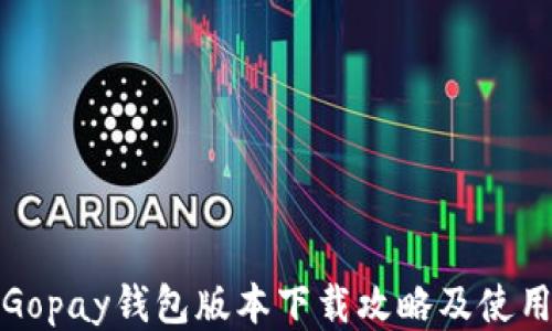 
最新Gopay钱包版本下载攻略及使用指南