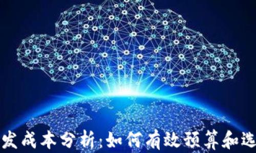 
区块链钱包系统开发成本分析：如何有效预算和选择合适的开发方案