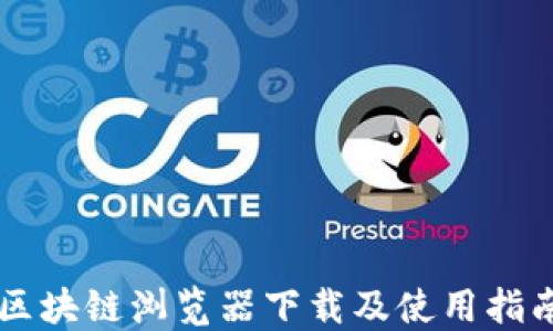 
区块链浏览器下载及使用指南