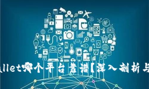 tpwallet哪个平台靠谱？深入剖析与推荐