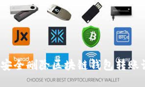 如何安全删除区块链钱包转账记录？