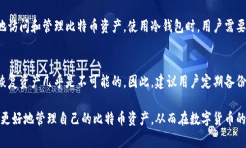 比特币数字钱包：如何选择最适合自己的钱包类型？

比特币, 数字钱包, 加密货币, 区块链/guanjianci

在当今数字货币时代，比特币作为最著名的加密货币之一，已经成为很多人投资和交易的对象。而为了安全、高效地存储和管理比特币，数字钱包的选择显得尤为重要。本文将深入探讨比特币数字钱包的种类、特点以及如何选择最适合自己的钱包类型，包括常见问题的解答。

什么是比特币数字钱包？
比特币数字钱包是一种用于存储、发送和接收比特币的数字工具。与传统的钱包不同，比特币数字钱包并不实际存储比特币，而是存储比特币交易的密钥（私钥和公钥）。通过这些密钥，用户能够在区块链网络上进行交易。简单来说，比特币数字钱包就是一个方便、安全的工具，可以让用户有效管理自己的比特币资产.

比特币数字钱包的分类
比特币数字钱包大体可以分为以下几种类型：
ul
  listrong热钱包：/strong热钱包是指与互联网连接的数字钱包，使用方便，适合日常交易。这类钱包状态较为活跃，适合频繁交易的用户，但安全性相对较低，容易受到黑客攻击。/li
  listrong冷钱包：/strong冷钱包是指与互联网断开连接的数字钱包，安全性极高。用户将比特币存储在这种设备中，保护风险大幅降低，适合长期持有的投资者。/li
  listrong桌面钱包：/strong桌面钱包是安装在个人电脑上的软件，提供较高的安全性，但不如冷钱包安全。适合有技术基础的用户进行日常交易和资产管理。/li
  listrong手机钱包：/strong手机钱包是应用程序形式的热钱包，便于随时随地进行交易。用户需要确保设备安全，防止被恶意软件攻击。/li
  listrong纸钱包：/strong纸钱包是将比特币的公钥和私钥以二维码形式打印在纸张上，适合离线存储。这种方式虽然安全，但在使用上不够方便。/li
/ul

如何选择适合自己的比特币数字钱包
选择适合自己的比特币数字钱包时，用户需要考虑多个因素，如安全性、便捷性、费用、支持的币种等：
ul
  listrong安全性：/strong安全是选择钱包的第一考量。冷钱包通常提供最高的安全性，但对于短期投机者而言，热点钱包提供了更大的灵活性。/li
  listrong便捷性：/strong如果用户经常进行交易，热钱包和手机钱包会更为合适，而不经常交易的用户则可以考虑冷钱包。/li
  listrong费用：/strong不同钱包可能会收取不同的交易费用，选择前需要了解比较，选取最符合自己交易习惯的形式。/li
  listrong币种支持：/strong如果用户不止投资比特币，还投资其他加密货币，需要确认钱包支持哪些币种。/li
/ul

比特币数字钱包的安全性
在使用比特币数字钱包时，安全性是用户最为关注的问题。用户可以通过以下几种方式提升钱包的安全：
ul
  listrong使用强密码：/strong确保钱包安全的第一步，防止黑客利用简单密码进行盗窃。/li
  listrong启用双重身份验证：/strong在钱包启用双重身份验证可大幅提升安全性，即使攻击者获取了密码，也无法进入账户。/li
  listrong定期备份：/strong定期备份钱包数据，确保在设备丢失或损坏时能够恢复账户。/li
/ul

常见问题解答

问题1：如何把比特币从一个钱包转移到另一个钱包？
将比特币从一个钱包转移到另一个钱包的过程称为转账。首先，用户需要登录源钱包，找到“发送”或“转账”选项，并输入接收者的钱包地址和转账金额。在确认交易信息无误后，用户可以提交转账请求，几分钟内，就能看到转账结果。在发送前检查接收地址的正确性是非常重要的，因为一旦转账成功，是无法撤销的。

问题2：比特币数字钱包是否收费？
大多数钱包在进行转账时都会收取一定费用。这些费用通常用于支付区块链网络的交易费用。对于一些钱包供应商，可能会另外收取服务费用。建议用户在转账前仔细查看费用说明，提高透明度，并选择合适的费用方案。

问题3：我可以在不同的设备上使用同一个比特币钱包吗？
可以。但是不同钱包的操作界面和功能可能会有所不同。如果使用的是热钱包，用户可以在多个设备上登录同一个账户，便于随时随地访问和管理比特币资产。使用冷钱包时，用户需要格外小心，确保私钥不会在不同设备之间泄露。如果不谨慎处理，将可能导致资产被误转移。

问题4：比特币丢失了怎么找回？
一旦比特币转账到另一个地址或钱包且被确认，这笔交易是不可逆转的。如果用户丢失了自己的比特币（例如，丢失了钱包的私钥），恢复资产几乎是不可能的。因此，建议用户定期备份私钥，并将其存储在安全和私密的地方。如果忘记了钱包的密码，许多钱包提供了恢复选项，如利用种子短语或备份文件来恢复访问。

总结来说，比特币数字钱包的选择需综合考虑用户的需求，安全性、费用和便捷性。通过合理选择钱包类型和加强安全措施，用户可以更好地管理自己的比特币资产，从而在数字货币的世界中取得成功。