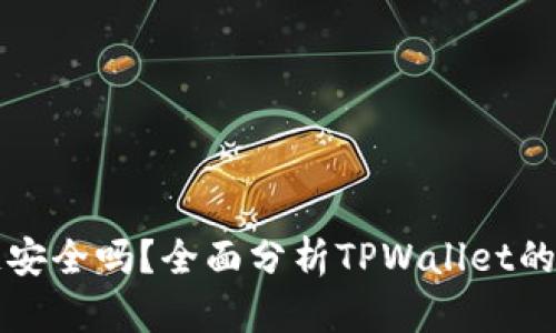 TPWallet上玩游链安全吗？全面分析TPWallet的安全性与使用体验