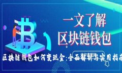  区块链钱包如何变现金：全面解析与实用指南