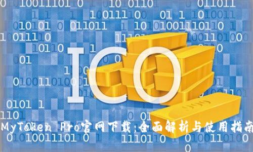 MyToken Pro官网下载：全面解析与使用指南
