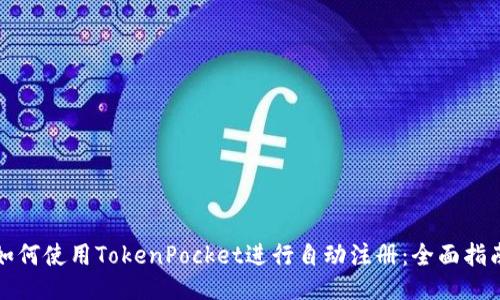 如何使用TokenPocket进行自动注册：全面指南