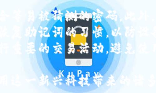   
数字钱包怎么交易：探索无现金支付的未来  
数字钱包, 无现金支付, 加密货币, 交易流程/guanjianci  

随着科技的发展，数字钱包成为了人们日常交易中不可或缺的一部分。无现金支付的方式正在逐步取代传统的现金交易，数字钱包因其便利性和安全性受到越来越多用户的青睐。本文将详细探讨数字钱包的交易方式、优缺点、未来的发展趋势，并解答一些常见问题。

数字钱包的基本概念  
数字钱包，也称为电子钱包，允许用户存储电子货币和银行卡信息，以便在线和线下进行支付。它可以通过智能手机、平板电脑或计算机进行访问。用户可以利用数字钱包进行快速支付、收款以及消费记录查询等功能。最常见的数字钱包包括支付宝、微信支付、Apple Pay、Google Wallet等。

数字钱包的交易流程  
数字钱包的交易流程一般包括以下几个步骤：  
ol  
  listrong创建账户/strong：用户首先需要在所选择的数字钱包平台上注册账户，输入必要的信息，如手机号、电子邮件等。/li  
  listrong身份验证/strong：完成注册后，系统会要求用户进行身份验证，用户需要按照提示提供上传身份证件或其他资料。/li  
  listrong绑定银行卡/strong：用户需要将自己的银行卡或信用卡与数字钱包绑定，以便进行充值和支付。/li  
  listrong充值/strong：用户可以通过银行转账或其他支付方式向数字钱包账户充值，以便在需要时进行消费。/li  
  listrong支付/strong：在购物时，用户只需选择使用数字钱包进行支付，系统将自动扣除相应金额，并完成交易。/li  
/ol  

数字钱包的优缺点  
尽管数字钱包有很多优势，但也存在一些不足之处。  
h4优点/h4  
ul  
  listrong便利性/strong：用户不必随身携带现金或银行卡，只需使用手机即可完成支付。/li  
  listrong安全性/strong：许多数字钱包采用多重身份验证和加密技术，保障用户的资金安全。/li  
  listrong节省时间/strong：在线购物时，数字钱包能够快速完成支付，节省排队等候的时间。/li  
  listrong管理便捷/strong：用户可以在钱包中随时查看消费记录，方便管理个人财务。/li  
/ul  

h4缺点/h4  
ul  
  listrong依赖网络/strong：数字钱包需要稳定的网络连接，网络不良时可能影响支付体验。/li  
  listrong技术风险/strong：用户的账户如果遭到黑客攻击，可能会导致资金损失。/li  
  listrong使用限制/strong：某些商家或地区仍然不支持数字钱包支付，导致用户无法使用。/li  
/ul  

数字钱包的未来发展趋势  
随着金融科技的不断发展，数字钱包的功能和应用场景将更加丰富。以下是一些可能的发展趋势：  
ul  
  listrong普及化/strong：越来越多的人将接受数字钱包作为日常支付工具，实现完全无现金交易。/li  
  listrong区块链技术应用/strong：通过引入区块链技术，提高钱包的安全性和透明度。/li  
  listrong跨境支付功能加强/strong：未来的数字钱包将支持更多的外币和跨境支付，进一步便利国际交易。/li  
  listrong用户体验提升/strong：界面设计和用户操作流程，使数字钱包的使用更加直观和友好。/li  
/ul  

常见问题解答  

h4问题1：数字钱包的安全性如何保障？/h4  
数字钱包的安全性是用户最为关心的问题之一，尤其是在频频发生网络安全事件的今天。大多数数字钱包公司采取多种措施来保障账户安全。首先，用户在注册和使用过程中，通常需要设置复杂的密码，并启用双重身份验证（如短信验证码、指纹识别等），这将大大增加账户的安全性。  
此外，资金存储方面，许多数字钱包采取了离线存储技术，即将大部分用户资金存储在冷钱包中，隔离于互联网，这样就能降低被黑客攻击的风险。平台本身还实施定期审计和安全检测，以发现和消除潜在的安全隐患。  
然而，用户仍需保持警惕，定期更新密码并注意账户异常活动。绝不可将账户信息共享给他人，即使是很亲近的人。  

h4问题2：如何选择适合自己的数字钱包？/h4  
选择适合自己的数字钱包需要考虑多个因素。首先，用户应明确自己主要使用钱包的目的。例如，如果只是日常购物，可能选择支付宝或微信支付更为适合；如果希望进行投资或交易加密货币，Coinbase或Binance等专业钱包可能更为合适。  
其次，考虑钱包的安全性、易用性和支持的支付方式。用户应查看钱包的用户评价以及官方网站提供的信息，了解其技术背景和安全措施。此外，从便利性出发，选择那些与自己常用的商家或服务兼容性强的钱包，以免在实际使用中遇到问题。  
最后，也应关注钱包的收费标准。部分钱包不收取交易手续费，而有些可能会收取一定比例的费用，这一点在选择时也应纳入考虑。  

h4问题3：数字钱包会取代传统银行吗？/h4  
数字钱包的崛起确实对传统银行业带来了巨大冲击，尤其是在支付领域。然而，目前来看，数字钱包并不会完全取代传统银行。数字钱包更多的是银行服务的一种延伸，提供更为灵活和快捷的支付方式，而银行则依然承担着更为复杂的金融服务和风险管理职能。  
传统银行机构也正积极适应这一变化，许多银行已经推出了自己的数字钱包产品，以吸引年轻一代用户。因此，可以预见未来将是一个数字钱包与传统银行相结合的时代，二者各自发挥优势，为用户提供更全面的金融服务。  
同时，传统银行的存款、贷款、投资等多样化金融产品仍是数字钱包目前无法完全替代的。因此，数字钱包与传统银行的关系，最终会走向合作与共赢。前者将促进后者的升级，而后者也为数字钱包提供了扎实的资金流动基础。  

h4问题4：如何保护数字钱包中的资产安全？/h4  
要保护数字钱包中的资产安全，用户可以采取多项措施。首先，设定复杂且独特的密码是最基本的要求，避免使用生日、简单数字组合等易被猜测的密码。此外，启用双重身份验证功能，以增加额外的安全层级。  
其次，定期监控账户交易记录，确保没有未经授权的活动。任何可疑的交易都应立即上报给钱包服务商。同时，养成备份重要信息和恢复助记词的习惯，以防设备丢失或损坏。  
最后，保持软件更新，确保所用的数字钱包运行最新版本，从而获得最新的安全保护和功能。更重要的是，尽量避免在公共网络下进行重要的交易活动，避免使用不安全的Wi-Fi网络。  

总的来说，数字钱包作为一种新兴的支付方式，不仅为人们提供了便利，也带来了挑战。通过合理选择和安全使用，用户能够充分利用这一新兴科技带来的诸多优势，推动无现金社会的建设。