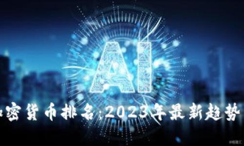 全球加密货币排名：2023年最新趋势与预测