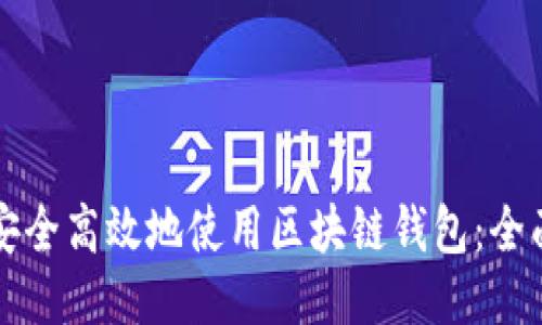 如何安全高效地使用区块链钱包：全面指南