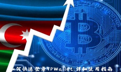 
如何快速登录TPWallet：详细使用指南