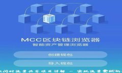 TPWallet闲时流量共享项目详解 - 实现流量变现的最