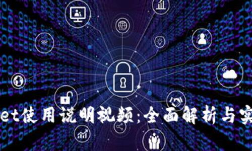 TPWallet使用说明视频：全面解析与实操指南