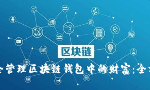 如何安全管理区块链钱包中的财富：全方位指南