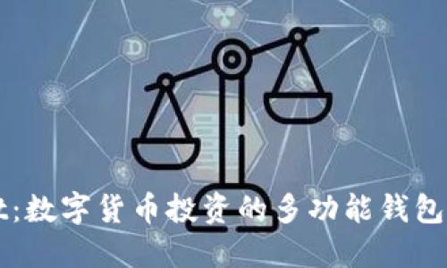 TPWallet：数字货币投资的多功能钱包解决方案