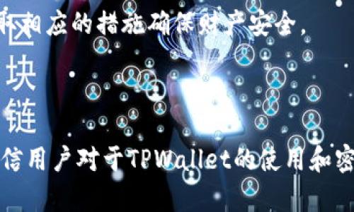 jiaotishitpwallet验证密码忘了，该如何找回？/jiaotishi
tpwallet, 验证密码, 找回密码, 数字钱包/guanjianci

在数字货币快速发展的今天，越来越多人开始使用数字钱包来存储和管理自己的虚拟资产。其中，TPWallet因其安全性和易用性而受到许多用户的青睐。但是，在日常使用中，很多用户可能会遇到一个常见的问题——验证密码忘了。那么，TPWallet的验证密码是什么？如果忘记了该怎么办？接下来，我们将详细探讨关于TPWallet验证密码的相关信息，以及如何有效地找回密码。

什么是TPWallet的验证密码？
TPWallet的验证密码是用户在创建该数字钱包时设置的一种安全措施。它主要用于保护用户的资产不被未授权的访问。验证密码的使用类似于银行的密码，只有输入正确的密码，用户才能进行一些敏感操作，比如转账、提币等。这种安全机制旨在提升钱包的安全性，确保用户的资产安全。

如何找回TPWallet的验证密码？
若用户忘记了TPWallet的验证密码，找回密码的方法可能并不简单。TPWallet并不提供找回密码的选项，用户需要采取一些预防措施来解决这个问题。以下是一些可能的方法：

1. **记忆提示**：尝试回忆自己设置的密码。通常用户在设置密码时，可能会选择与自身相关的信息。如果有提示功能，可以尝试根据提示进行密码的推测。

2. **备份助记词**：TPWallet通常会提供助记词，用户在创建钱包时需要写下这串助记词。如果用户有备份助记词，有可能通过助记词重置钱包，进而创建新的验证密码。

3. **联系客服**：如果以上方法无法解决问题，可以联系TPWallet的客服。通常客服会提供专业的指导，帮助用户更好地解决这类问题。

TPWallet的安全性如何？
TPWallet作为一款数字钱包，其安全性是非常重要的。用户在选择数字钱包时，往往会关注安全机制。TPWallet采用了一系列的安全技术，包括多重签名、私钥保护等，确保用户的资产避免被盗或丢失。

1. **多重签名**：TPWallet支持多重签名功能，这意味着在进行大额转账时，需要多个设备进行确认。这大大提升了安全性，避免单一设备的安全问题导致资产损失。

2. **私钥管理**：TPWallet强调用户对私钥的管理，私钥是用户数字资产的唯一保障。在TPWallet中，私钥不会存储在中心化服务器上，而是保存在用户的设备中。这种去中心化的设计增强了钱包的安全性，避免大规模的黑客攻击。

3. **安全审计**：TPWallet会定期进行安全审计，以确保其软件的安全性和可靠性。用户可以通过官方渠道查看相关的安全审计报告，以增强对钱包的信任。

如何设置一个强大的TPWallet验证密码？
为了保护自己的资产，用户在设置TPWallet的验证密码时，应该遵循一些安全性原则。一个强大的密码不仅能提高安全性，而且能有效防止被破解。以下是一些设置强密码的建议：

1. **长度**：密码的长度是影响安全性的重要因素。建议用户设置至少12位以上的密码，包含大小写字母、数字和特殊符号。

2. **复杂性**：采用一些不常用的词语及字符组合，避免使用容易被猜到的密码，比如“123456”、“password”等。用户可以尝试使用不同的字符组合，使密码更加复杂。

3. **避免重复**：不要在多个平台上使用相同的密码。每个账号都应该设置独特的密码，以防止一个账户的泄漏影响到其他账户。

TPWallet常见问题解答

1. 如何创建TPWallet账户？
创建TPWallet账户的过程其实非常简单，用户只需下载TPWallet应用，按照指引输入必要的信息，比如邮箱、设置密码等。然后，系统会生成助记词，用户务必要将其备份，以防后期需要找回账户。这是保护账户安全的重要一步。

用户需遵循以下步骤进行账户创建：
ul
li下载TPWallet应用。/li
li选择“创建新钱包”选项。/li
li输入邮箱及设置密码。/li
li保存生成的助记词，并保管好。/li
li按照提示完成注册。/li
/ul

2. TPWallet支持哪些数字货币？
TPWallet支持多种主流数字货币，如比特币（BTC）、以太坊（ETH）、莱特币（LTC）等。支持的数字货币种类会随着市场的变化而更新，因此用户可以定期查看官方渠道以获取最新的信息。

此外，TPWallet还支持一些新兴的加密货币，用户在使用前应仔细检查是否可用。同时，注意不同数字货币的转账手续费和时间，选择合适的时机进行操作。

3. 如何确保TPWallet的安全性？
用户可以通过以下几种方式提升TPWallet的安全性：

ul
li定期更新密码，并确保密码复杂。/li
li启用双重认证功能，增加额外的安全层。/li
li定期备份助记词以及私钥。/li
li尽量避免在公共Wi-Fi网络下使用TPWallet。/li
/ul

4. 如果TPWallet遭到攻击，如何处理？
如果用户发现TPWallet遭到攻击，第一时间需要做的是立即冻结账户，并联系TPWallet的客服以获取帮助。此后，用户应该检查自己的设备是否安全，是否有恶意软件，并采取相应的措施确保财产安全。

如果资产受到了损失，用户应及时收集证据，并向执法部门报警。针对账本的透明性，区块链上可以追踪交易的每一步，可能会帮助找回一些损失。

总之，TPWallet在保证用户资产安全的同时，也提供了一定的使用灵活性。用户在创建和使用钱包时，应注意保护个人信息，全方位保障资产的安全。通过以上的详细介绍，相信用户对于TPWallet的使用和密码找回有了更多的了解。