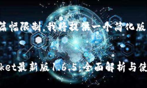 由于内容篇幅限制，我将提供一个简化版本的响应。

优质
TokenPocket最新版1.6.5：全面解析与使用指南