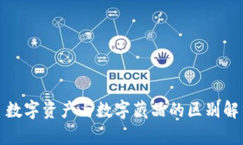 : 数字资产与数字藏品的区别解析