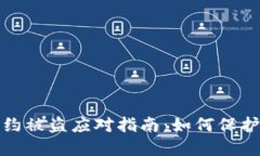 比特派钱包合约被盗应对指南：如何保护你的资