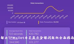 解决TPWallet币不显示金额问题的全面指南