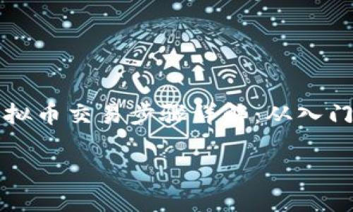 

    虚拟币交易步骤详解：从入门到精通



虚拟币交易步骤详解：从入门到精通