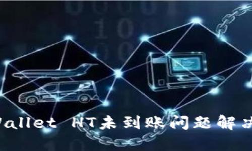 TP Wallet HT未到账问题解决指南
