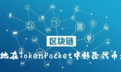 如何安全地在TokenPocket中移除代币：详尽指南