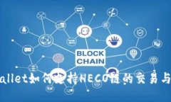 TPWallet如何支持HECO链的交易与应用