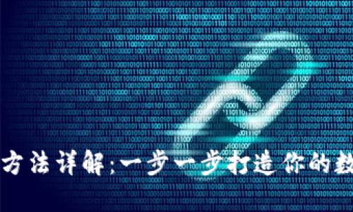 比特派钱包使用方法详解：一步一步打造你的数字资产管理利器