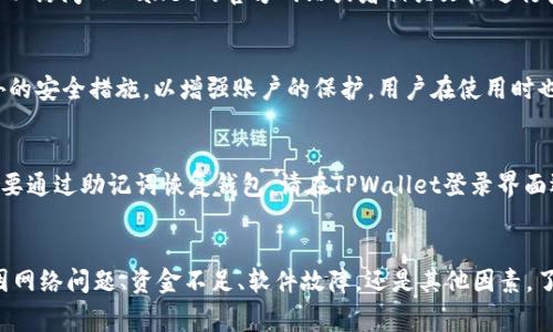   TPWallet：如何解决币转不出来的问题？ / 

 guanjianci TPWallet, 加密货币钱包, 币转出, 交易失败 /guanjianci 

一、TPWallet概述
TPWallet是一款具有多种功能的加密货币钱包，支持多种类型的数字货币。它为用户提供了安全、便捷的数字资产管理方式，包括币种储存、转账、交易等功能。TPWallet的使用方便、操作简便，使得越来越多的用户选择它作为他们的数字钱包。然而，部分用户在使用过程中可能遇到币转不出来的问题，下面将详细解析这个问题的原因及解决方案。

二、币转不出去的常见原因
在使用TPWallet时，如果您遇到币转不出去的情况，可能有以下几种原因：

h41. 网络拥堵/h4
加密货币的交易需要通过区块链网络进行确认，如果网络拥堵或者繁忙，您的交易可能会处于待处理状态，从而导致无法立即转出。您可以通过各个区块链浏览器查看网络的状态，了解当前的交易确认情况。

h42. 资金不足/h4
在进行转账操作时，必须保证您的钱包中有足够的币种以支付转账金额以及相应的交易手续费。如果您的余额不足，系统将无法完成转账操作。请确保在转账前检查您的余额及手续费。

h43. 软件故障或版本问题/h4
钱包应用程序可能存在漏洞或有待更新的版本，导致转账功能无法正常使用。时常检查并更新您的钱包应用程序是个好习惯，这样可以避免因软件问题而导致的转账失败。

h44. 错误的接收地址/h4
在进行转账操作时输入错误的接收地址也是导致转账失败的一种可能。如果地址错误，系统将无法将资金转到目标地址。请确认您输入的地址是否正确，并确保它是一个有效的加密货币钱包地址。

h45. 交易确认时间过长/h4
有时在网络中，交易确认时间可能会延长，导致您无法看到转账到账的状态。建议耐心等待，查看交易进度，并定期更新交易状态。

三、解决币转不出来的问题
遇到币转不出来的问题时，可以尝试以下几个解决方法：

h41. 检查网络状态/h4
在进行任何交易之前，首先检查网络拥堵情况并评估当前转账的执行时间。如果网络非常拥堵，您可能需要稍等一段时间再尝试转账。

h42. 确認钱包余额/h4
确保您的钱包中有足够的余额进行转账，并预留出足够的交易手续费。如果资金不足，您需要首先将更多的币种充入您的TPWallet。

h43. 更新应用程序/h4
检查您的TPWallet是否是最新版本，如果不是，请前往应用商店或官网下载并更新到最新版本，解决由软件故障引起的问题。

h44. 验证接收地址/h4
在进行转账时，请仔细核对接收地址，确保其正确无误。您可以复制并粘贴，而不是手动输入，以降低出错的机率。

h45. 耐心等待/h4
如果交易的处理时间超出了预期，请耐心等待，可能需要1-2个小时以上，因为有时区块链的确认时间会受到网络因素的影响。

四、常见问题解答

h4问题一：TPWallet的手续费是如何计算的？/h4
TPWallet的手续费通常会根据当前网络状态而变化。在转账过程中，用户需要支付网络交易手续费，该费用用于激励矿工打包交易并将其记录在区块链上。手续费的多少会直接影响到交易的确认速度。一般来说，网络越繁忙，手续费就需要支付得越高，以确保交易能在较短的时间内被确认。而对于用户而言，可以根据自己的需求选择手续费，若希望交易尽快被确认，可以选择较高的手续费，反之则可根据余额选择较低的手续费。

h4问题二：TPWallet支持哪些币种？/h4
TPWallet作为一款多功能的钱包，支持多种主流的加密货币，比如比特币、以太坊、Ripple、莱特币等。此外，TPWallet还支持多种ERC20代币，让用户可以管理不同种类的数字资产。为了了解具体支持的币种，用户可以访问TPWallet的官方网站或者相关文档进行查阅。钱包的多币种支持使其在加密资产管理中表现得更加灵活与便捷。

h4问题三：TPWallet钱包的安全性如何？/h4
安全是加密货币钱包的核心特点之一。TPWallet在安全性上采取了多种措施，比如private key自管理、双重验证等。用户的私钥是本地存储的，不会被第三方获取。此外，用户可以设置强密码、启用双重认证等额外的安全措施，以增强账户的保护。用户在使用时也需定期更换密码，并注意不要使用相同的密码用于不同平台。

h4问题四：如何恢复TPWallet中的币？/h4
如果您忘记了TPWallet的密码或者丢失了设备，您可以根据恢复助记词或者备份文件来恢复您的钱包。在注册钱包时，TPWallet通常会生成一组助记词，用户需要妥善保管这组助记词，并切勿与他人分享。如果需要通过助记词恢复钱包，请在TPWallet登录界面选择相应的恢复钱包功能，输入助记词，即可完成恢复。如果您没有助记词或者备份文件，在此情况下，如果钱包密码丢失是很难找回帐户的，因此备份助记词及相关文件是至关重要的。

五、总结
在使用TPWallet进行加密货币管理时，可能会遇到币转不出来的问题，这是许多用户在转账过程中会遭遇的普遍困难。通过正确理解转账的相关操作以及潜在的障碍，用户可以采取有效措施来解决问题。无论是因网络问题、资金不足、软件故障，还是其他因素，了解这些信息将帮助您更顺利地进行交易。同时，提到的一些常见问题与解答也将进一步帮助用户提高在TPWallet的使用经验。确保您对钱包安全、交易方式及其手续费有充分的认识，以充分利用数字资产的优势。