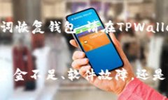   TPWallet：如何解决币转不出来的问题？ /  guanj