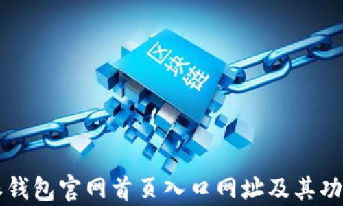 
比特派钱包官网首页入口网址及其功能解析