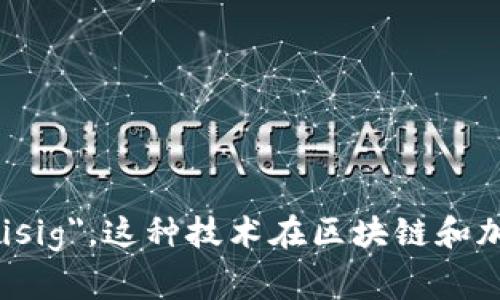 多重签名的英文是 