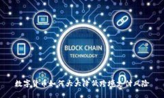 数字货币如何大大降低跨境支付风险