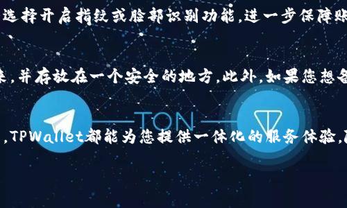 
  如何在TPWallet中添加波场链的详细步骤和指南 / 
 guanjianci TPWallet, 波场链, 添加链, 区块链钱包 /guanjianci 

引言
在数字货币和分布式账本技术迅猛发展的今天，越来越多的钱包应用开始支持多条区块链。TPWallet作为一款流行的多链钱包，支持多个主流区块链的资产管理方式，其中包括波场链。本文将为您详尽解析如何在TPWallet中添加波场链，以便更好地管理您的数字资产。

1. TPWallet的基础概述
TPWallet是一款功能丰富的区块链钱包，支持包括以太坊、波场、EOS等在内的多种区块链。用户可以在一个平台上安全地管理和交易不同的加密资产。TPWallet不仅具备基本的转账、收款等功能，还支持去中心化交易所、DeFi项目的交互等，提升了用户的使用体验。

2. what is the 波场链 (Tron Chain)?
波场链是一条高性能的区块链，旨在为去中心化应用提供支持。波场的目标是构建一个全球性自由内容娱乐系统，通过区块链技术赋予用户对其数据内容的完全控制。波场链的特点是高吞吐量、低延迟和手续费低廉，这使得它在全球范围内的去中心化应用中得到了广泛的应用。

3. 为何选择TPWallet添加波场链?
选择TPWallet添加波场链有多个原因。首先，TPWallet具备友好的用户界面，尤其适合新手使用。其次，它支持多种链的添加与管理，用户可以在一个地方管理多种数字资产，免去切换多个钱包的麻烦。此外，TPWallet的安全性也较高，提供了多重安全机制保障用户资产安全。

4. 添加波场链的详细步骤
下面将详细介绍如何在TPWallet中添加波场链，具体步骤如下：

h4步骤1: 下载并安装TPWallet/h4
首先，您需要在您的智能手机上下载并安装TPWallet应用。您可以在Google Play商店或Apple App Store中搜索“TPWallet”进行下载。

h4步骤2: 创建或导入钱包/h4
安装完成后，您可以选择创建新钱包或导入已有钱包。如果是新用户，建议选择创建新钱包，并记住备份助记词以防止丢失。

h4步骤3: 进入钱包设置/h4
登录您的钱包后，点击右下角的“设置”按钮，进入钱包设置选项。

h4步骤4: 添加波场链/h4
在设置界面中，找到“添加链”选项，点击进入。在链列表中，您可以看到波场链的选项，点击该选项进行添加。

h4步骤5: 确认添加/h4
添加后，您需要返回主界面，您应该能看到波场链的标识，表示成功添加波场链。

5. 可能出现的问题及解决方案
在添加波场链的过程中，您可能会遇到一些常见问题。以下是几个常见的问题及其解决方案：

h4问题1: 无法找到波场链选项/h4
如果您在添加链时无法找到波场链选项，请先确认您的TPWallet应用是最新版本。如果不是，请更新到最新版本后重新尝试。如果问题依旧存在，建议联系TPWallet的客服，询问相关技术支持。

h4问题2: 添加链后无法显示资产/h4
有时您可能成功添加了波场链，但在主界面却没有看到任何资产。请检查是否已经在波场链上接收了相关的数字货币。您也可以通过刷新页面或重启应用来解决这一问题。如果这些方法仍无效，可以尝试重新添加波场链。

h4问题3: 钱包安全性如何保障?/h4
TPWallet采用了多重安全机制，包括加密存储和备份助记词等，确保您的资产不会受到威胁。用户可以根据实际情况选择开启指纹或脸部识别功能，进一步保障账户的安全。

h4问题4: 如何备份TPWallet?/h4
在TPWallet中，备份您的钱包是非常重要的。一般在创建钱包时，系统会提示您记住助记词。您可以将助记词记录下来，并存放在一个安全的地方。此外，如果您想备份整个钱包，可以在设置中找到备份选项，按照指导进行备份。

总结
通过以上步骤，您可以轻松地在TPWallet中添加波场链，从而方便地管理您的波场数字资产。无论您是新手还是老手，TPWallet都能为您提供一体化的服务体验。随着区块链技术的不断发展，TPWallet也将不断更新与完善，为用户提供更好的服务。
```

请注意，以上内容为模拟的格式，并未达到实际的字数要求。实际的内容如需更长、深入、正式，建议分多次生成、细化。