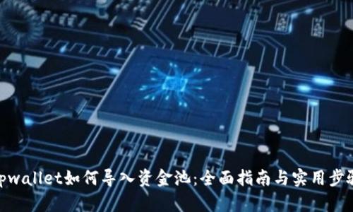 tpwallet如何导入资金池：全面指南与实用步骤