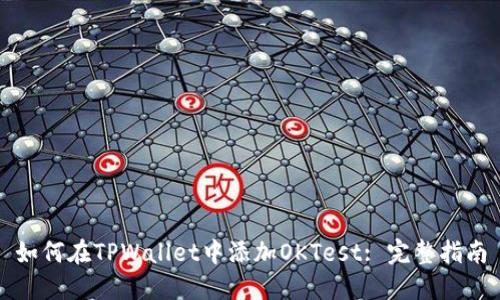 如何在TPWallet中添加OKTest: 完整指南