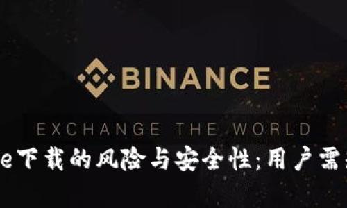 Coinbase下载的风险与安全性：用户需知的真相
