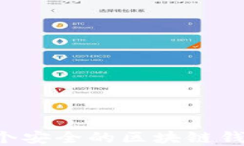 
如何建立一个安全的区块链钱包：详细指南