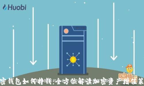 
加密钱包如何挣钱：全方位解读加密资产增值策略