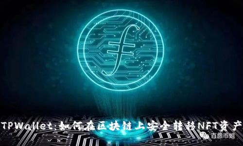 TPWallet：如何在区块链上安全转移NFT资产