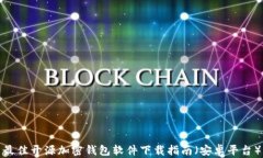 最佳开源加密钱包软件下载指南（安卓平台）