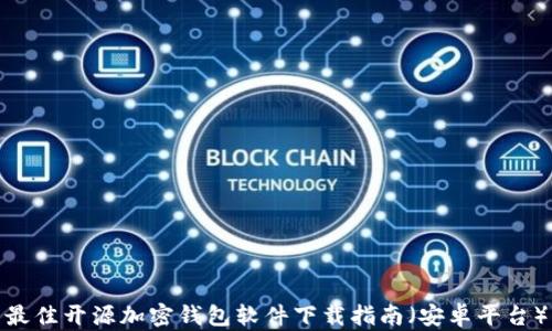 
最佳开源加密钱包软件下载指南（安卓平台）