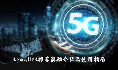 tpwallet推荐奖励介绍及使用指南