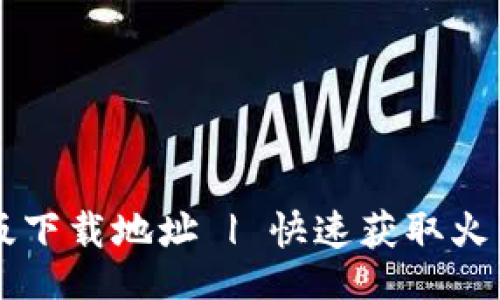 div
    火网交易所新版下载地址 | 快速获取火网交易所最新客户端