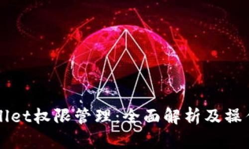 TPWallet权限管理：全面解析及操作指南