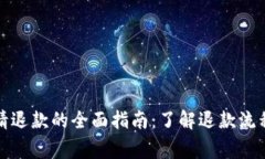 数字钱包申请退款的全面指南：了解退款流程与